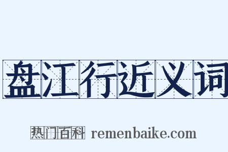 盘江行近义词是什么意思的图片